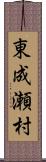 東成瀬村 Scroll