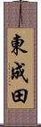 東成田 Scroll