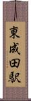 東成田駅 Scroll
