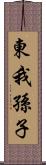 東我孫子 Scroll