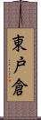 東戸倉 Scroll