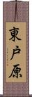 東戸原 Scroll