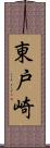 東戸崎 Scroll
