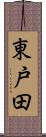 東戸田 Scroll