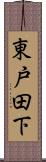 東戸田下 Scroll