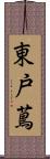 東戸蔦 Scroll