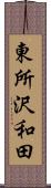 東所沢和田 Scroll