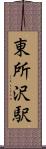 東所沢駅 Scroll