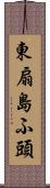 東扇島ふ頭 Scroll