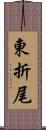 東折尾 Scroll