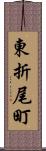 東折尾町 Scroll