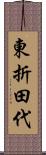 東折田代 Scroll