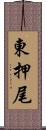 東押尾 Scroll