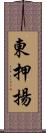 東押揚 Scroll