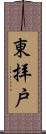 東拝戸 Scroll