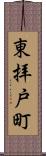 東拝戸町 Scroll