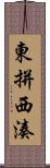 東拼西湊 Scroll