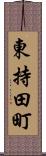 東持田町 Scroll