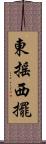 東搖西擺 Scroll