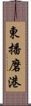 東播磨港 Scroll