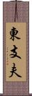 東支夫 Scroll