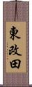 東改田 Scroll
