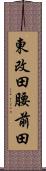 東改田腰前田 Scroll
