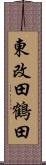 東改田鶴田 Scroll