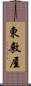 東敷屋 Scroll