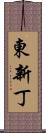 東新丁 Scroll