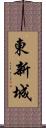 東新城 Scroll