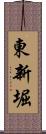東新堀 Scroll