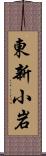 東新小岩 Scroll