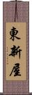 東新屋 Scroll