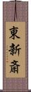 東新斎 Scroll