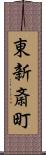 東新斎町 Scroll