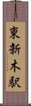 東新木駅 Scroll