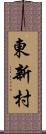 東新村 Scroll