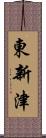 東新津 Scroll