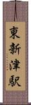 東新津駅 Scroll