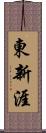 東新涯 Scroll