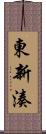 東新湊 Scroll