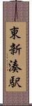 東新湊駅 Scroll
