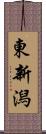 東新潟 Scroll