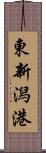 東新潟港 Scroll