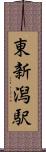 東新潟駅 Scroll