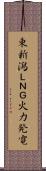 東新潟ＬＮＧ火力発電 Scroll