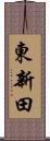 東新田 Scroll
