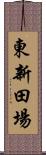 東新田場 Scroll