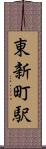 東新町駅 Scroll